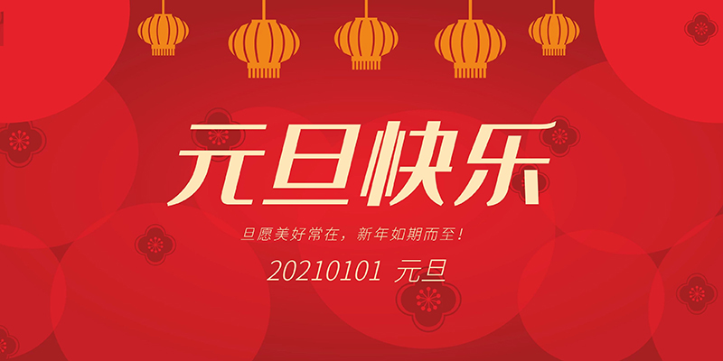 Wuhan Jindian Technology Co., Ltd. 2021 New Year's Day holiday notice!